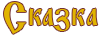 Сказка